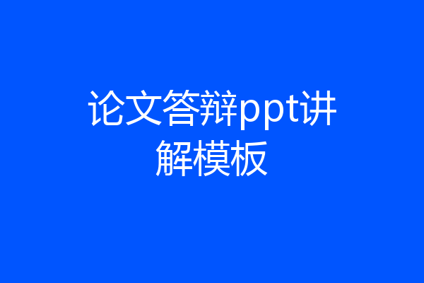 论文答辩ppt讲解模板
