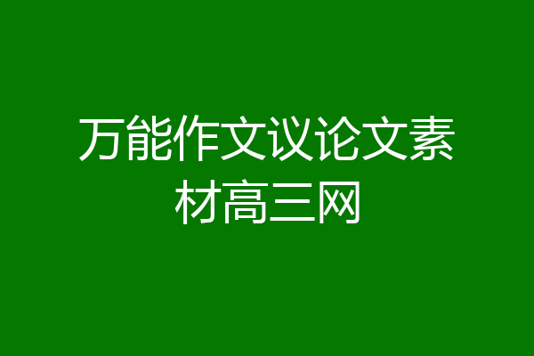 万能作文议论文素材高三网