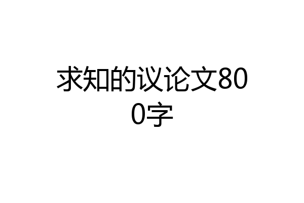 求知的议论文800字