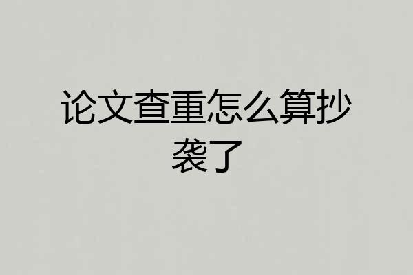 论文查重怎么算抄袭了