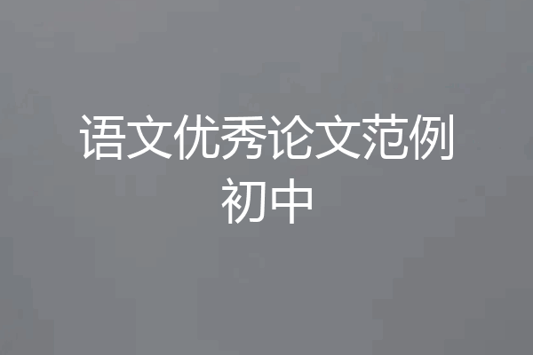 语文优秀论文范例初中