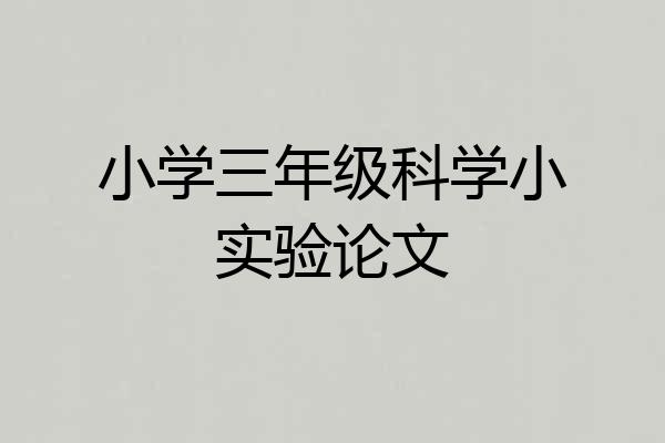 小学三年级科学小实验论文