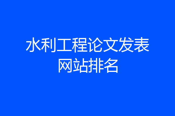 水利工程论文发表网站排名