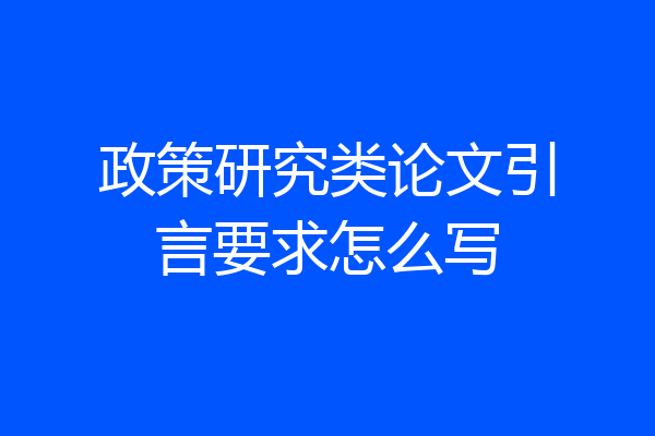 政策研究类论文引言要求怎么写