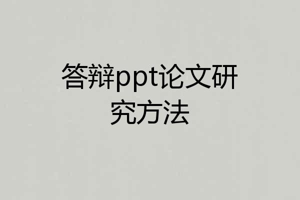 答辩ppt论文研究方法