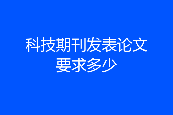 科技期刊发表论文要求多少