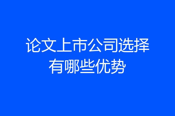 论文上市公司选择有哪些优势