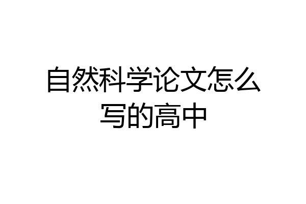 自然科学论文怎么写的高中