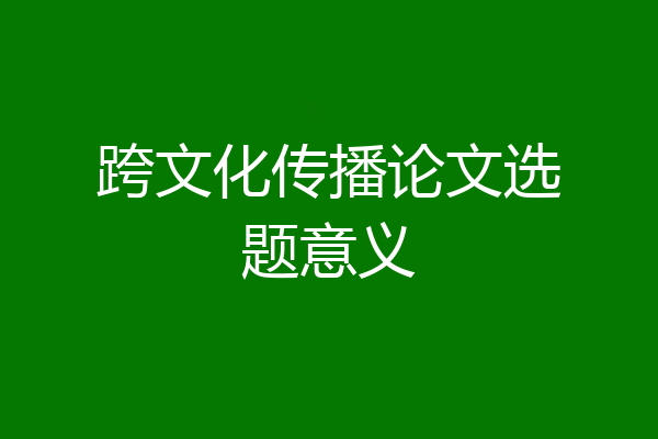 跨文化传播论文选题意义