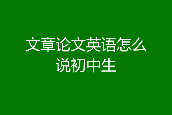 文章论文英语怎么说初中生