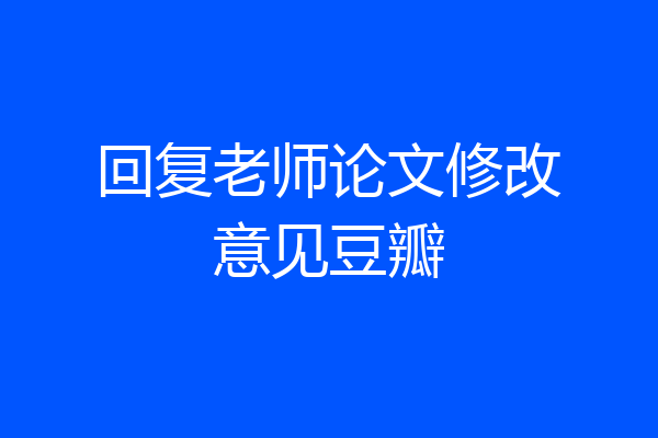 回复老师论文修改意见豆瓣