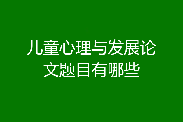 儿童心理与发展论文题目有哪些