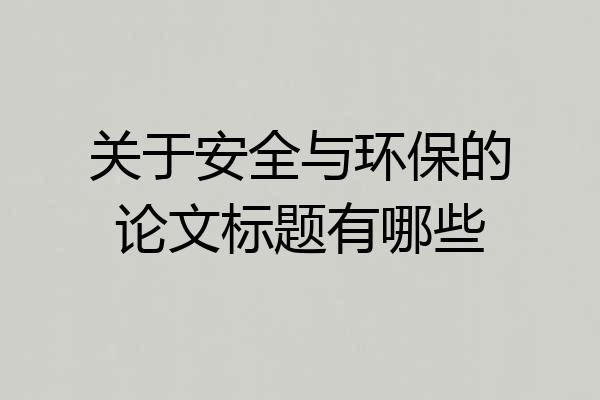 关于安全与环保的论文标题有哪些
