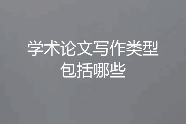 学术论文写作类型包括哪些