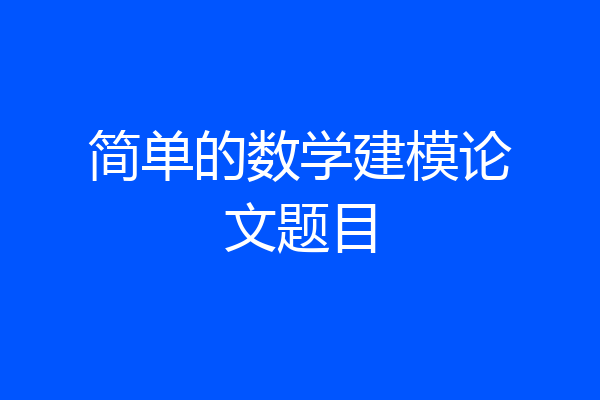 简单的数学建模论文题目