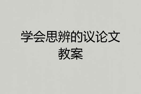 学会思辨的议论文教案