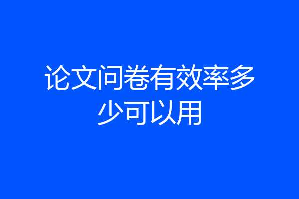 论文问卷有效率多少可以用