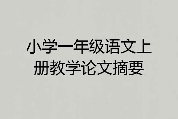 小学一年级语文上册教学论文摘要