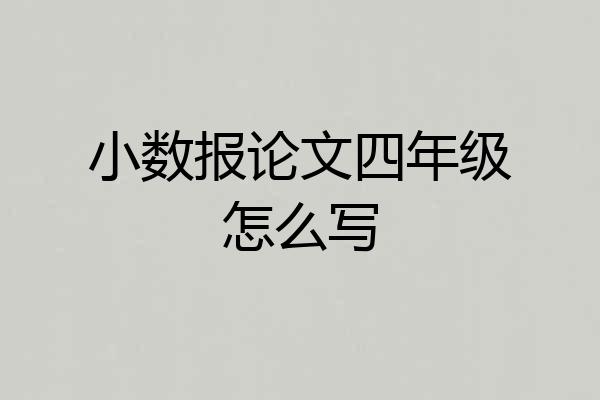 小数报论文四年级怎么写