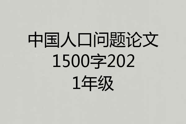 中国人口问题论文1500字2021年级