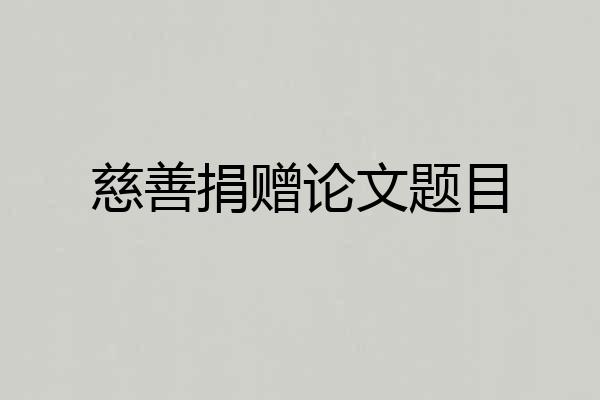 慈善捐赠论文题目