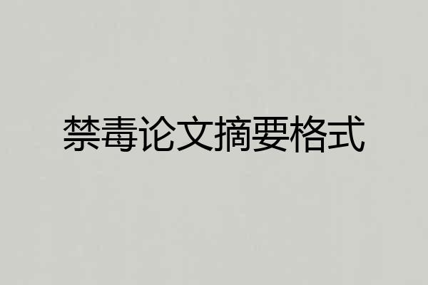 禁毒论文摘要格式