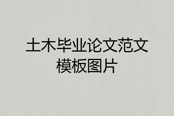 土木毕业论文范文模板图片