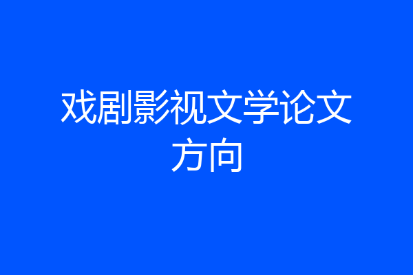 戏剧影视文学论文方向
