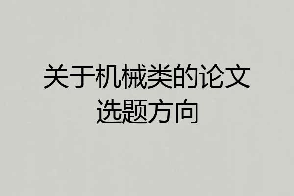 关于机械类的论文选题方向