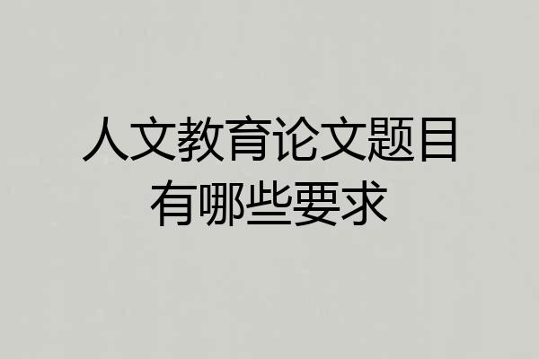 人文教育论文题目有哪些要求