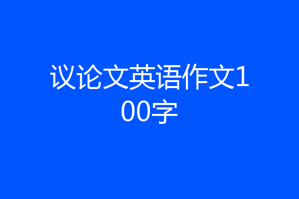 议论文英语作文100字