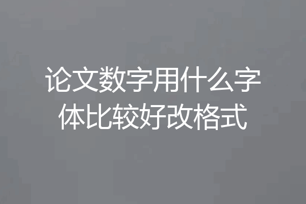 论文数字用什么字体比较好改格式