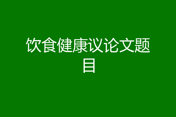 饮食健康议论文题目