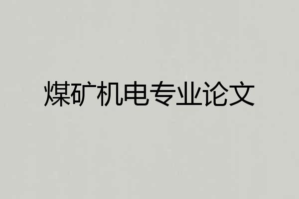 煤矿机电专业论文