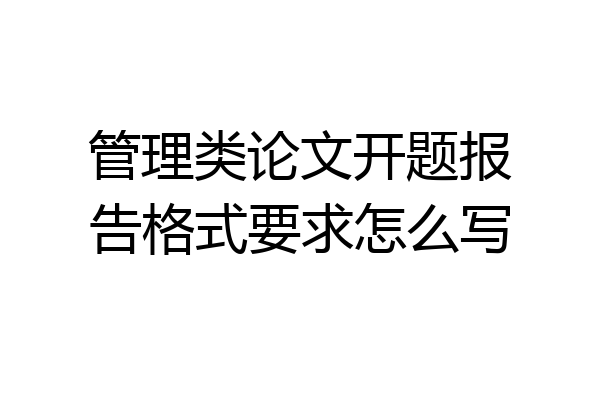 管理类论文开题报告格式要求怎么写