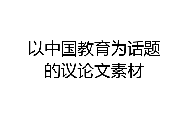 以中国教育为话题的议论文素材