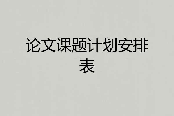 论文课题计划安排表