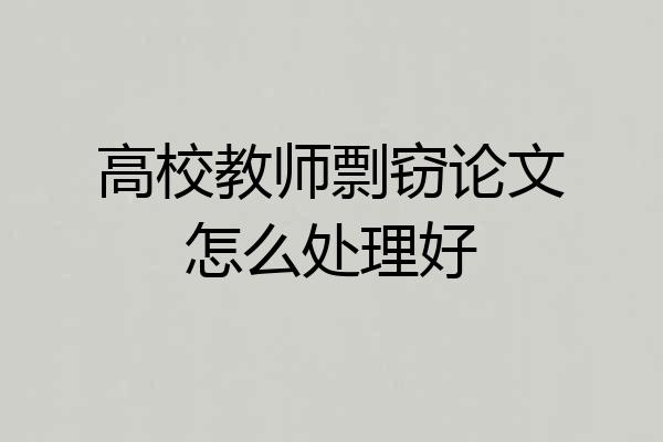 高校教师剽窃论文怎么处理好