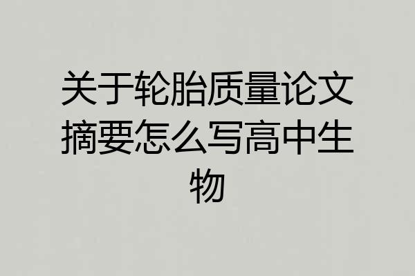 关于轮胎质量论文摘要怎么写高中生物