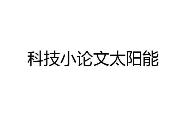 科技小论文太阳能