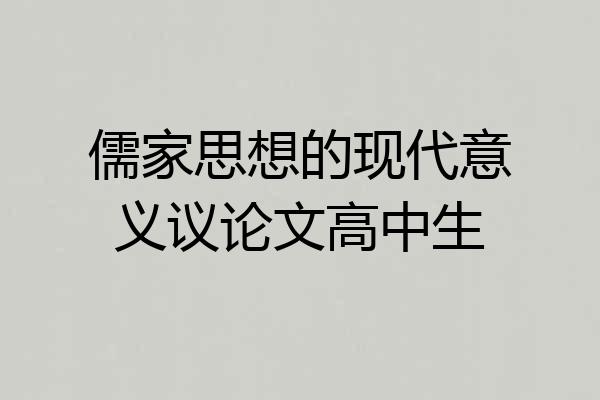儒家思想的现代意义议论文高中生