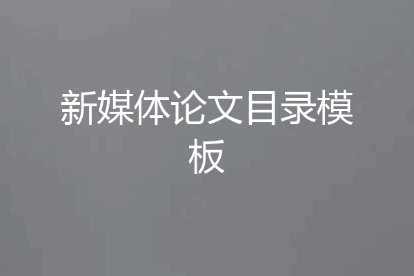 新媒体论文目录模板