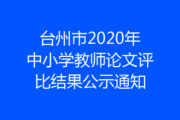 台州市2020年中小学教师论文评比结果公示通知