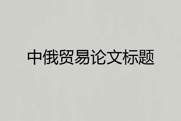 中俄贸易论文标题