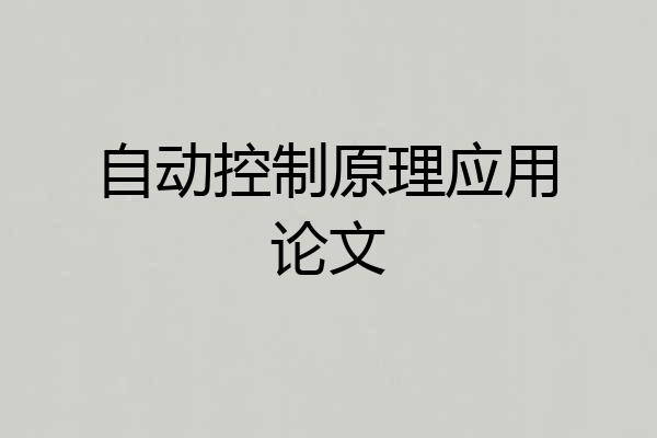 自动控制原理应用论文