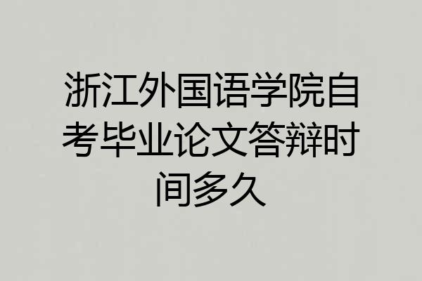 浙江外国语学院自考毕业论文答辩时间多久