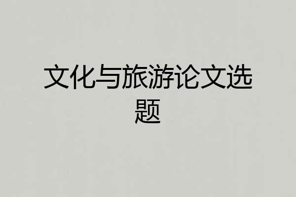 文化与旅游论文选题