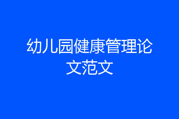幼儿园健康管理论文范文