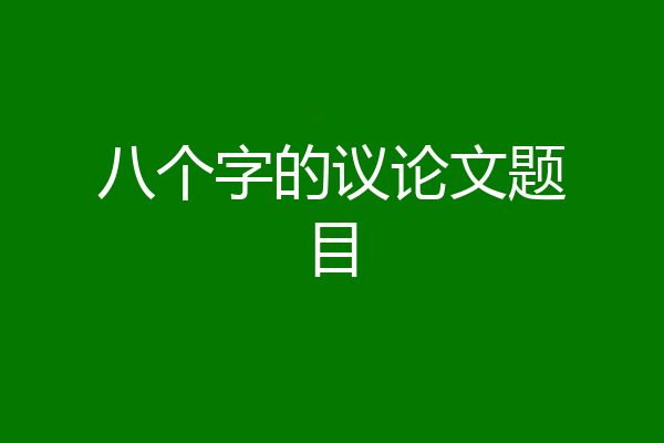 八个字的议论文题目