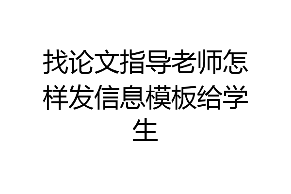 找论文指导老师怎样发信息模板给学生